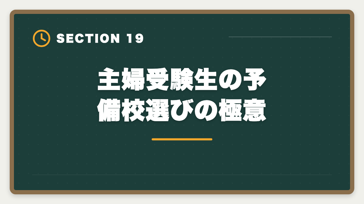 主婦受験生の予備校選びの極意｜公認会計士は主婦でも合格できる！家事育児と両立する勉強法を徹底解説の図解