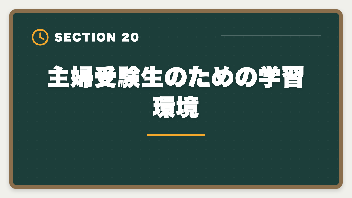 主婦受験生のための学習環境｜公認会計士は主婦でも合格できる！家事育児と両立する勉強法を徹底解説の図解