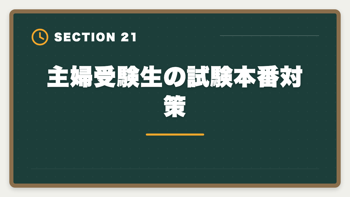 主婦受験生の試験本番対策｜公認会計士は主婦でも合格できる！家事育児と両立する勉強法を徹底解説の図解