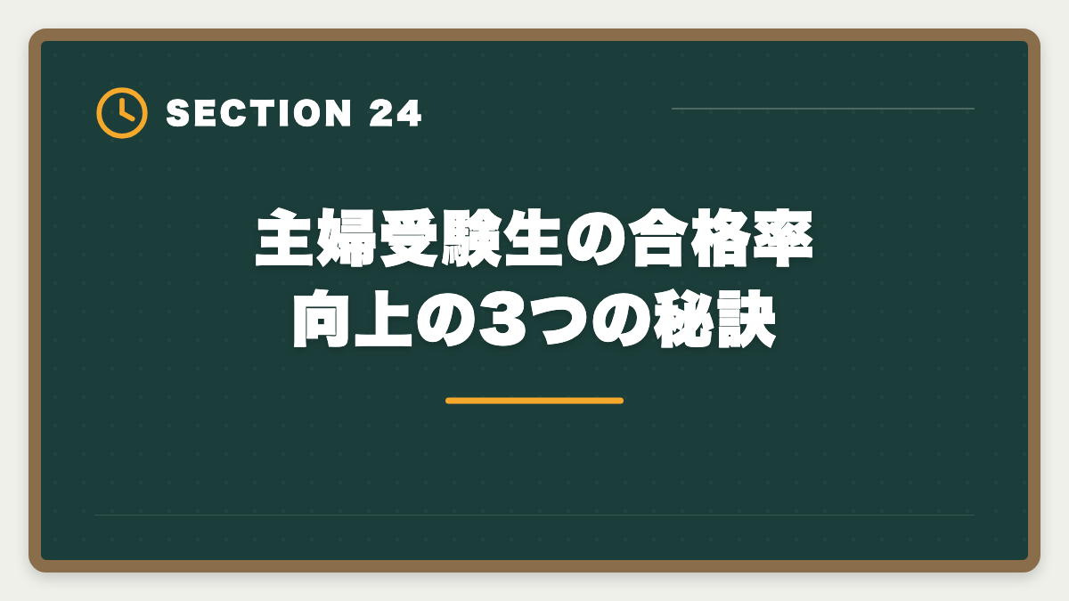 主婦受験生の合格率向上の3つの秘訣｜公認会計士は主婦でも合格できる！家事育児と両立する勉強法を徹底解説の図解