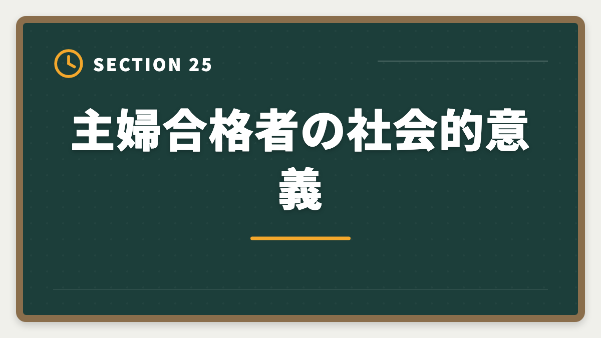 主婦合格者の社会的意義｜公認会計士は主婦でも合格できる！家事育児と両立する勉強法を徹底解説の図解