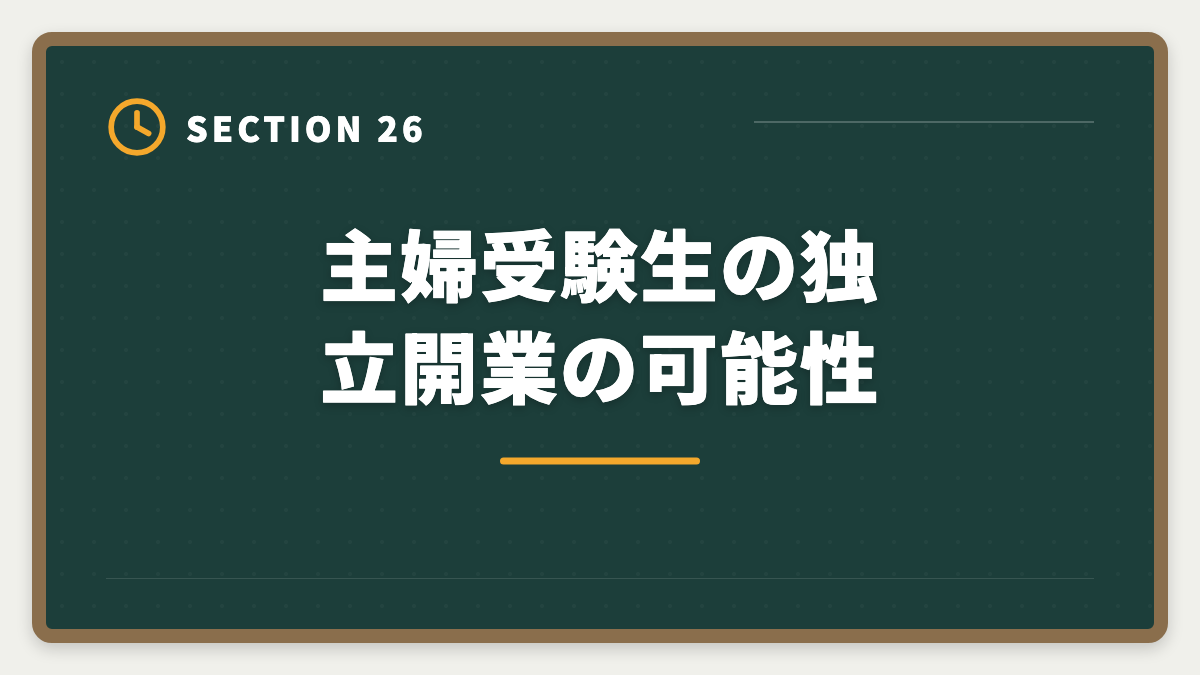 主婦受験生の独立開業の可能性｜公認会計士は主婦でも合格できる！家事育児と両立する勉強法を徹底解説の図解