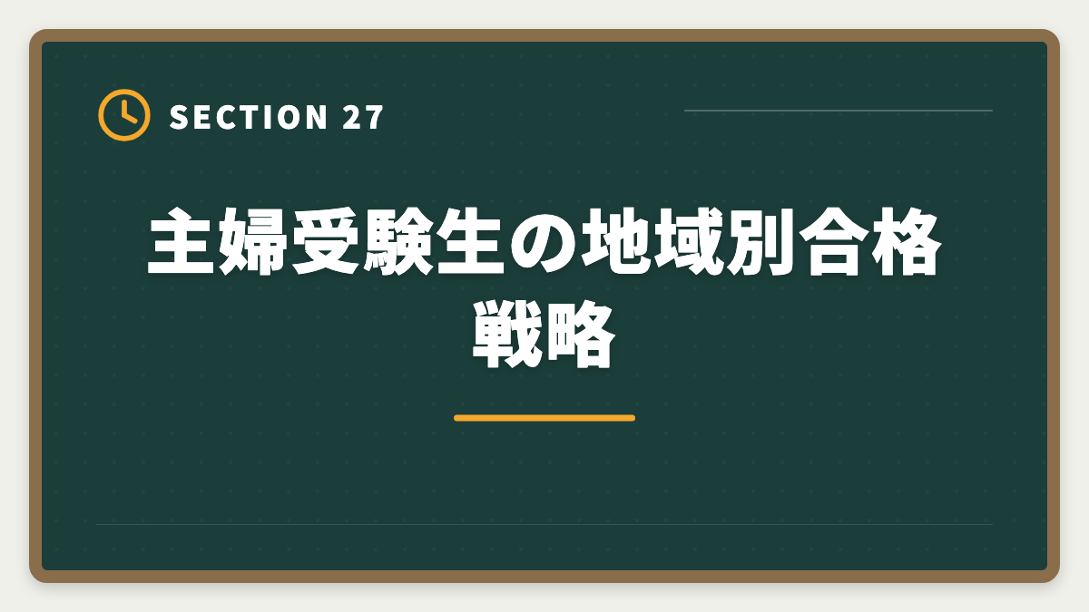 主婦受験生の地域別合格戦略｜公認会計士は主婦でも合格できる！家事育児と両立する勉強法を徹底解説の図解