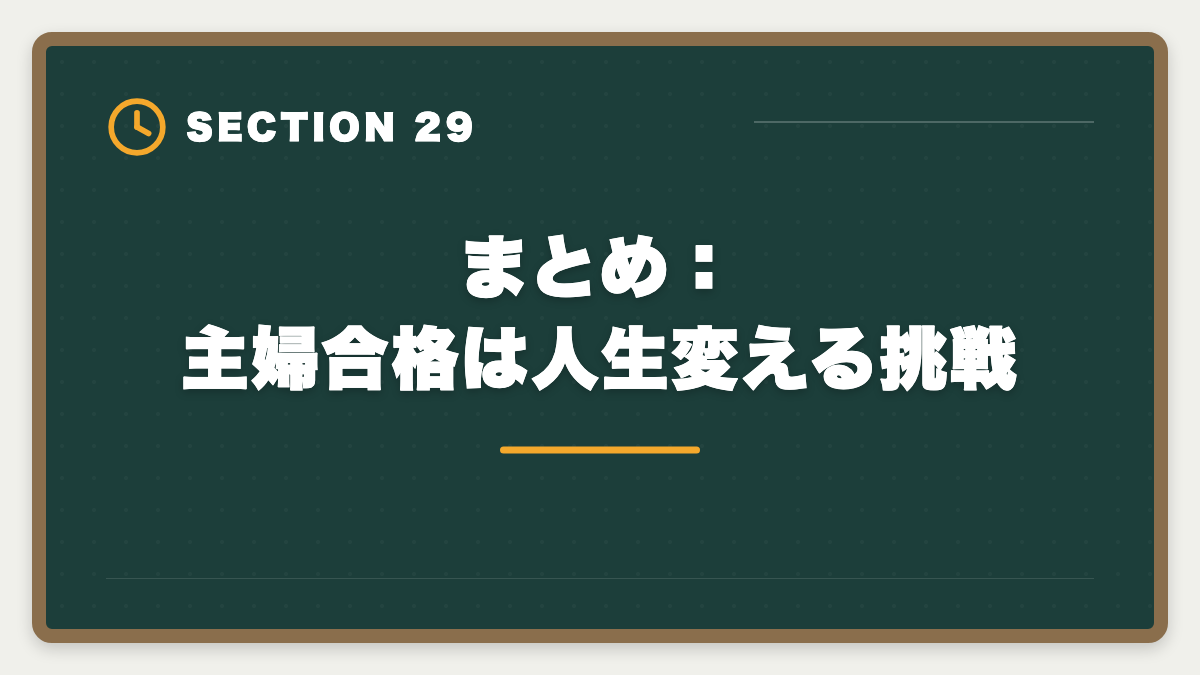 まとめ：主婦合格は人生変える挑戦｜公認会計士は主婦でも合格できる！家事育児と両立する勉強法を徹底解説の図解