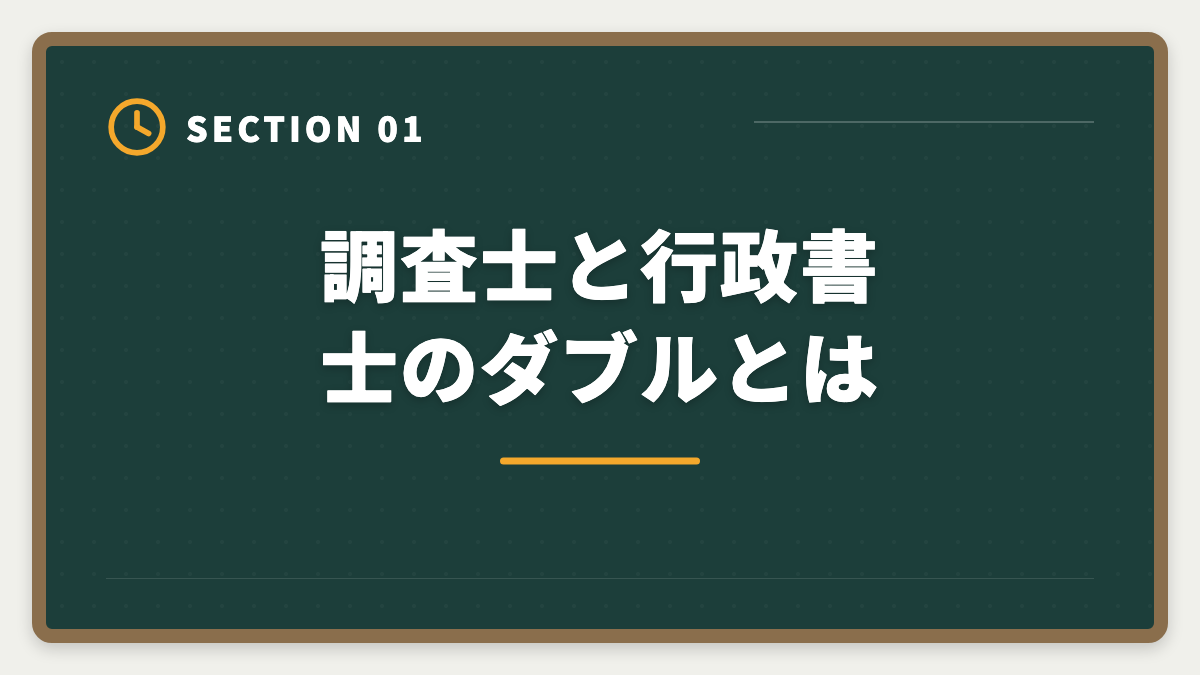 調査士と行政書士のダブルとは｜土地家屋調査士と行政書士のダブル取得！年収2000万円実現の最強戦略の図解