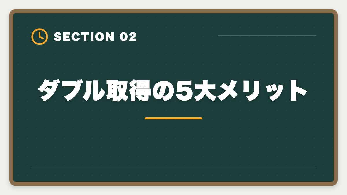 ダブル取得の5大メリット｜土地家屋調査士と行政書士のダブル取得！年収2000万円実現の最強戦略の図解