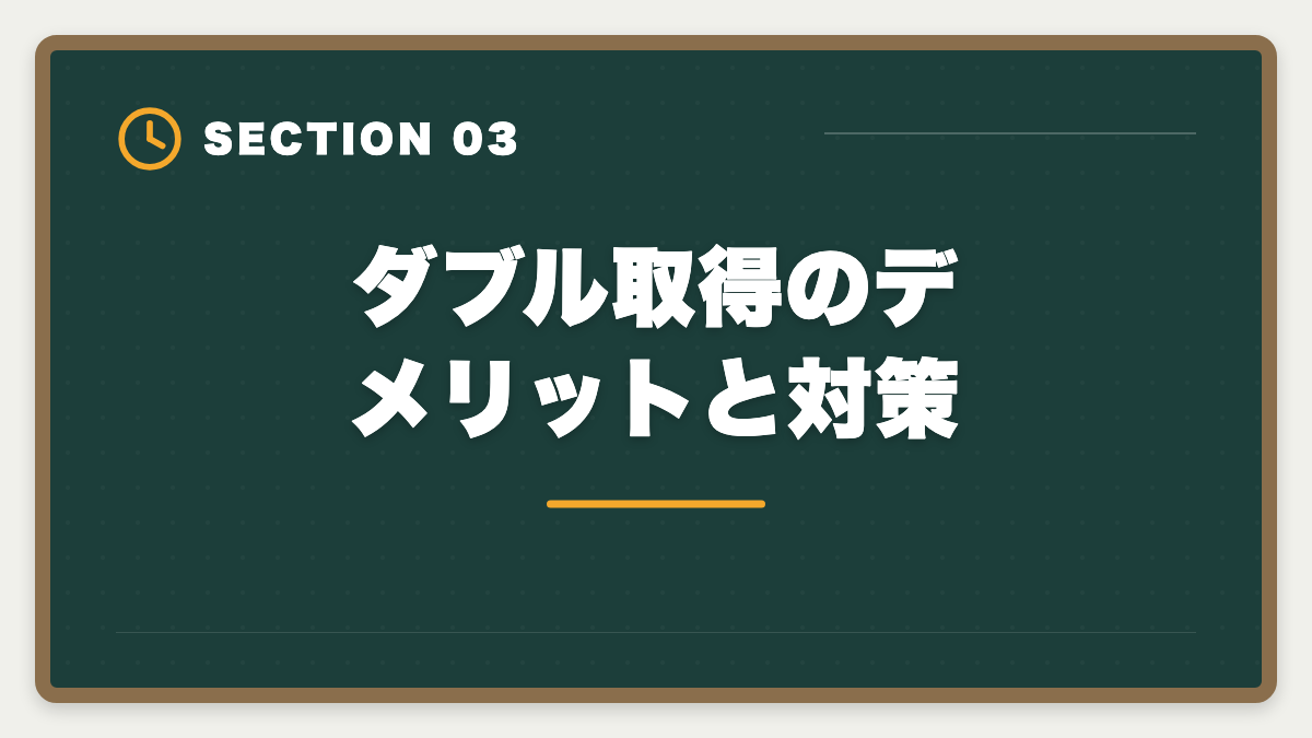 ダブル取得のデメリットと対策｜土地家屋調査士と行政書士のダブル取得！年収2000万円実現の最強戦略の図解