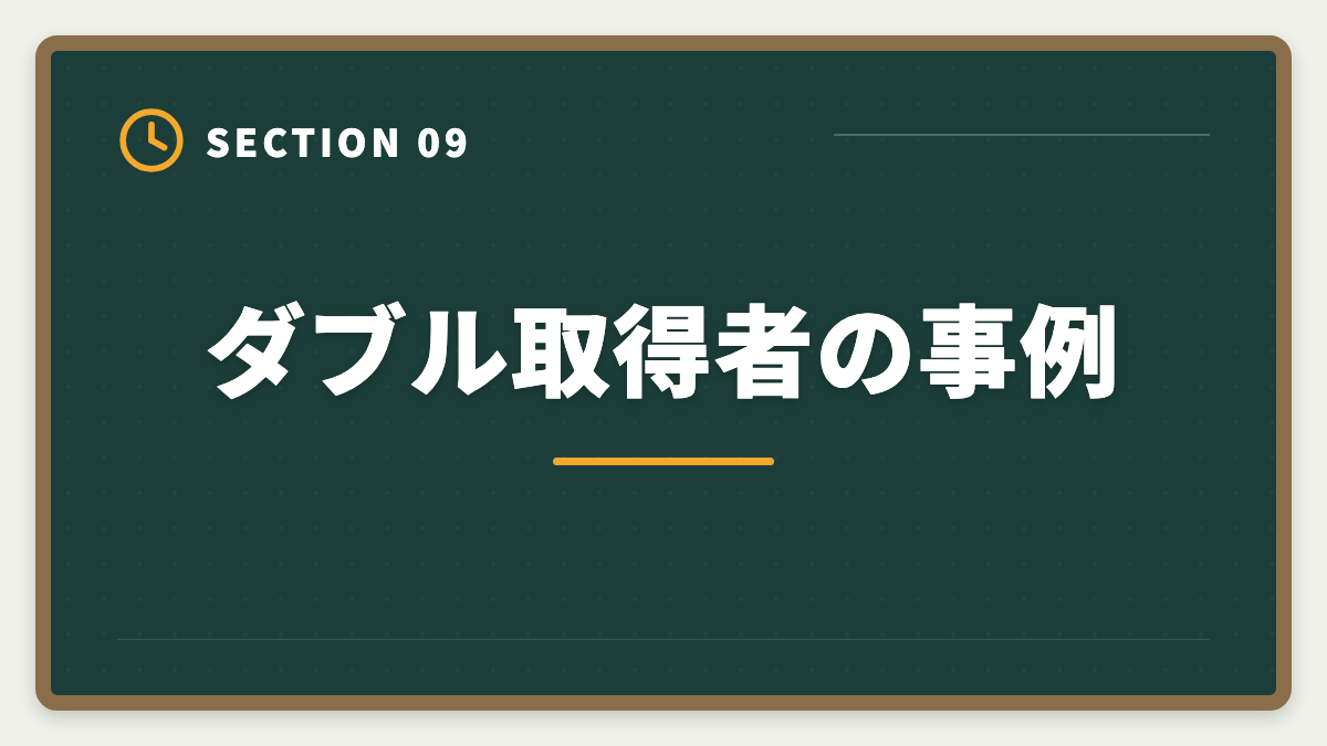 ダブル取得者の事例｜土地家屋調査士と行政書士のダブル取得！年収2000万円実現の最強戦略の図解