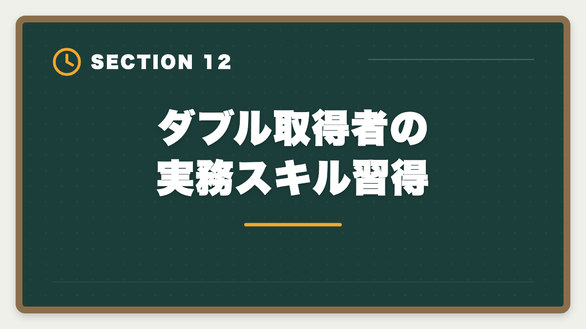ダブル取得者の実務スキル習得｜土地家屋調査士と行政書士のダブル取得！年収2000万円実現の最強戦略の図解