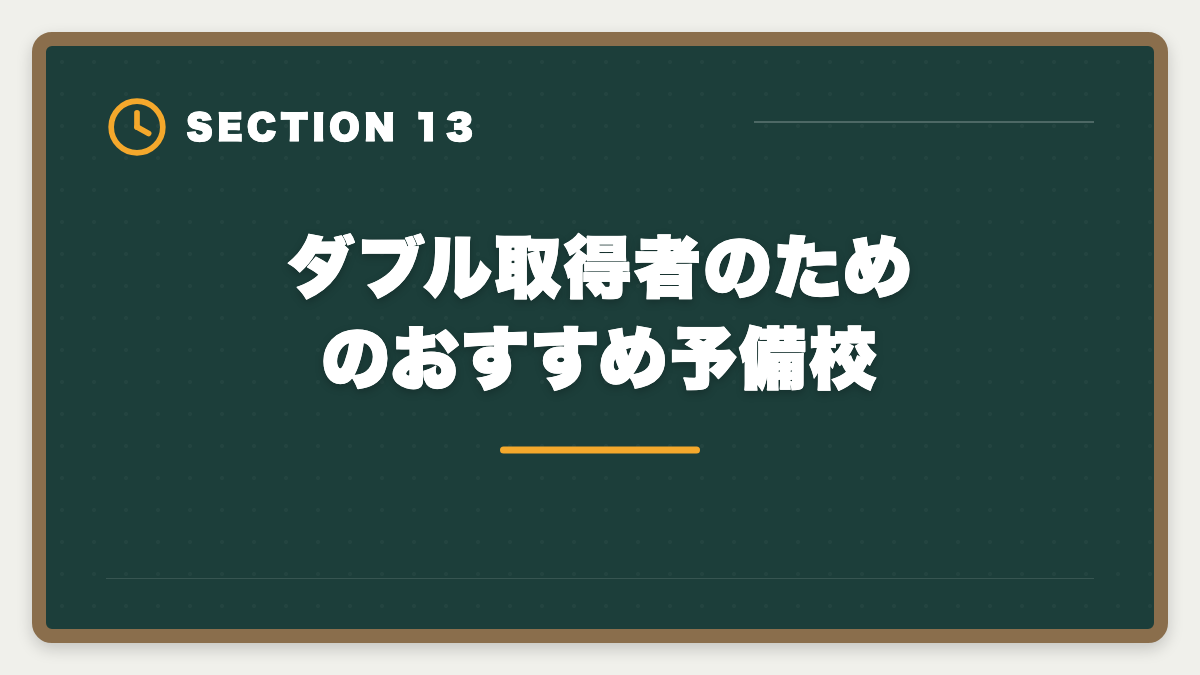 ダブル取得者のためのおすすめ予備校｜土地家屋調査士と行政書士のダブル取得！年収2000万円実現の最強戦略の図解