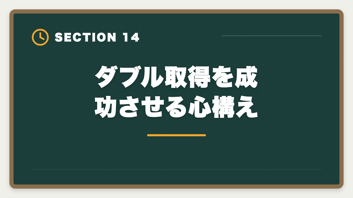 ダブル取得を成功させる心構え｜土地家屋調査士と行政書士のダブル取得！年収2000万円実現の最強戦略の図解
