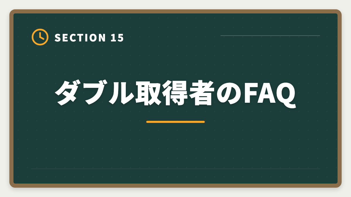 ダブル取得者のFAQ｜土地家屋調査士と行政書士のダブル取得！年収2000万円実現の最強戦略の図解