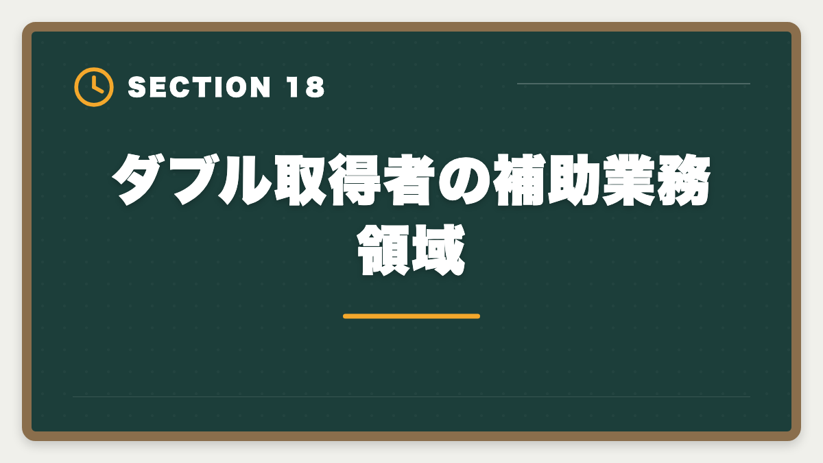 ダブル取得者の補助業務領域｜土地家屋調査士と行政書士のダブル取得！年収2000万円実現の最強戦略の図解