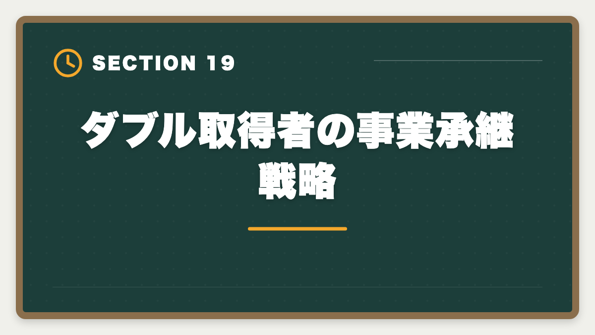 ダブル取得者の事業承継戦略｜土地家屋調査士と行政書士のダブル取得！年収2000万円実現の最強戦略の図解