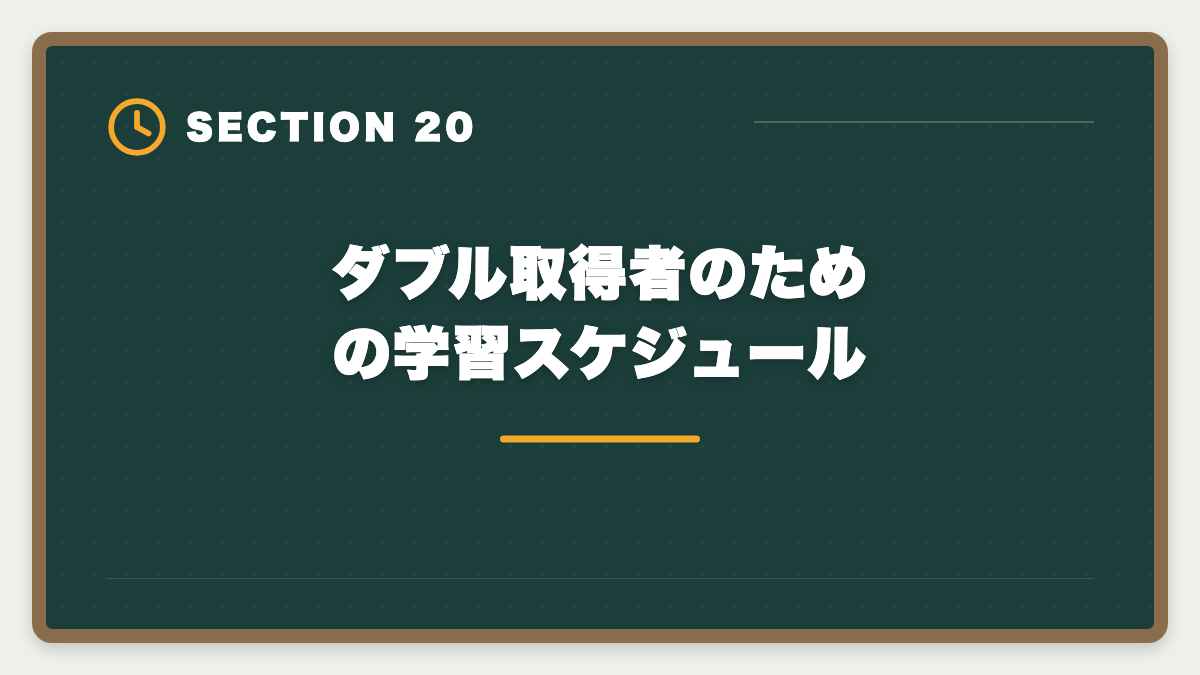 ダブル取得者のための学習スケジュール｜土地家屋調査士と行政書士のダブル取得！年収2000万円実現の最強戦略の図解