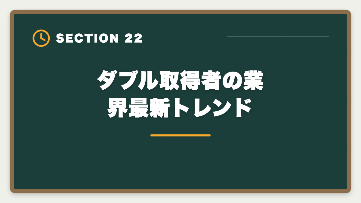 ダブル取得者の業界最新トレンド｜土地家屋調査士と行政書士のダブル取得！年収2000万円実現の最強戦略の図解