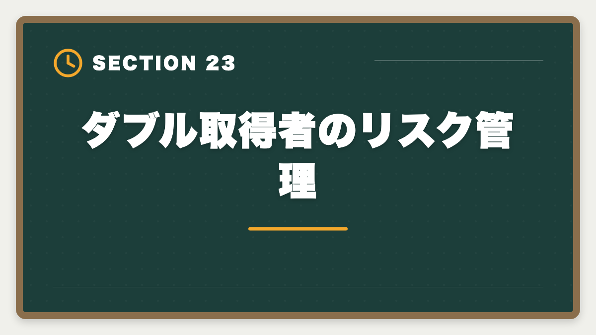 ダブル取得者のリスク管理｜土地家屋調査士と行政書士のダブル取得！年収2000万円実現の最強戦略の図解