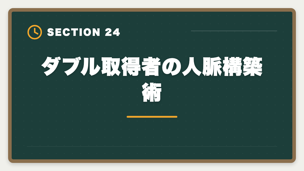 ダブル取得者の人脈構築術｜土地家屋調査士と行政書士のダブル取得！年収2000万円実現の最強戦略の図解