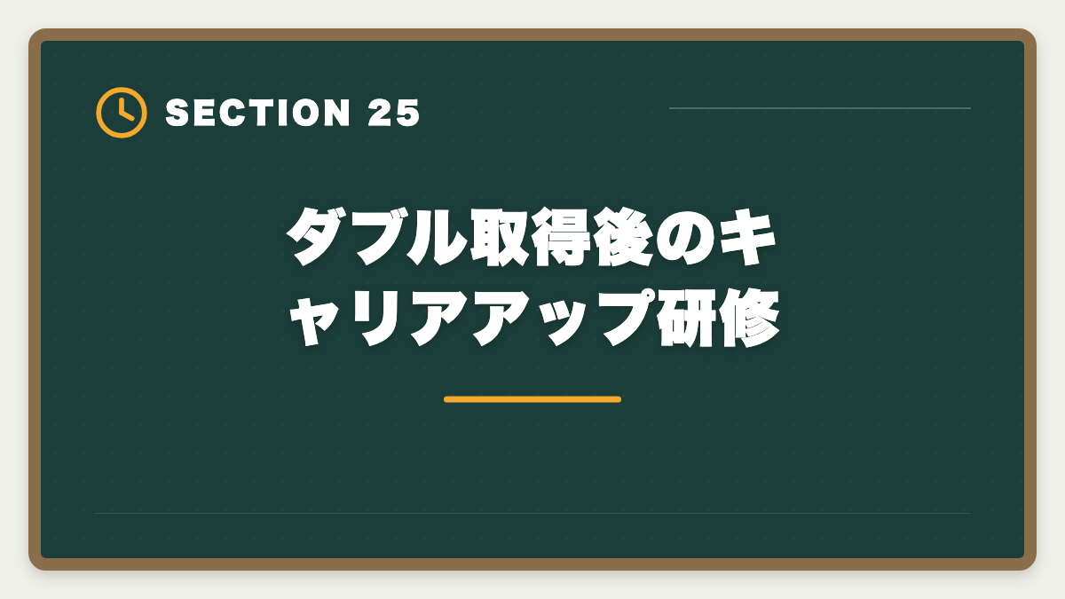 ダブル取得後のキャリアアップ研修｜土地家屋調査士と行政書士のダブル取得！年収2000万円実現の最強戦略の図解