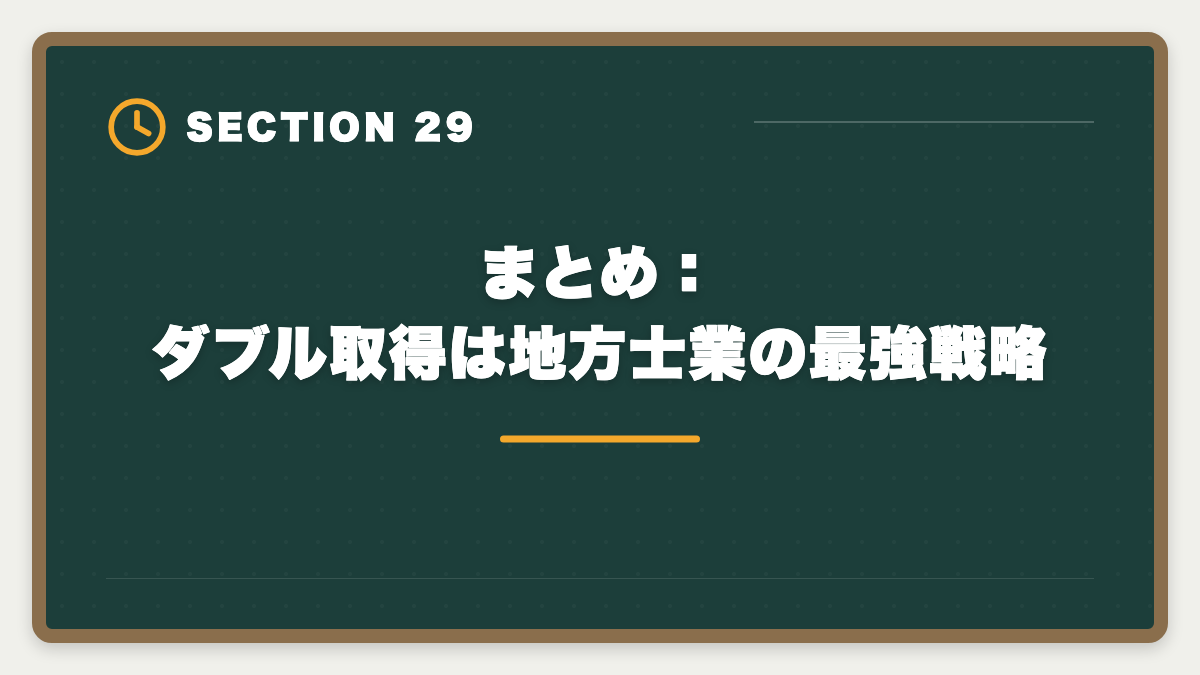 まとめ：ダブル取得は地方士業の最強戦略｜土地家屋調査士と行政書士のダブル取得！年収2000万円実現の最強戦略の図解