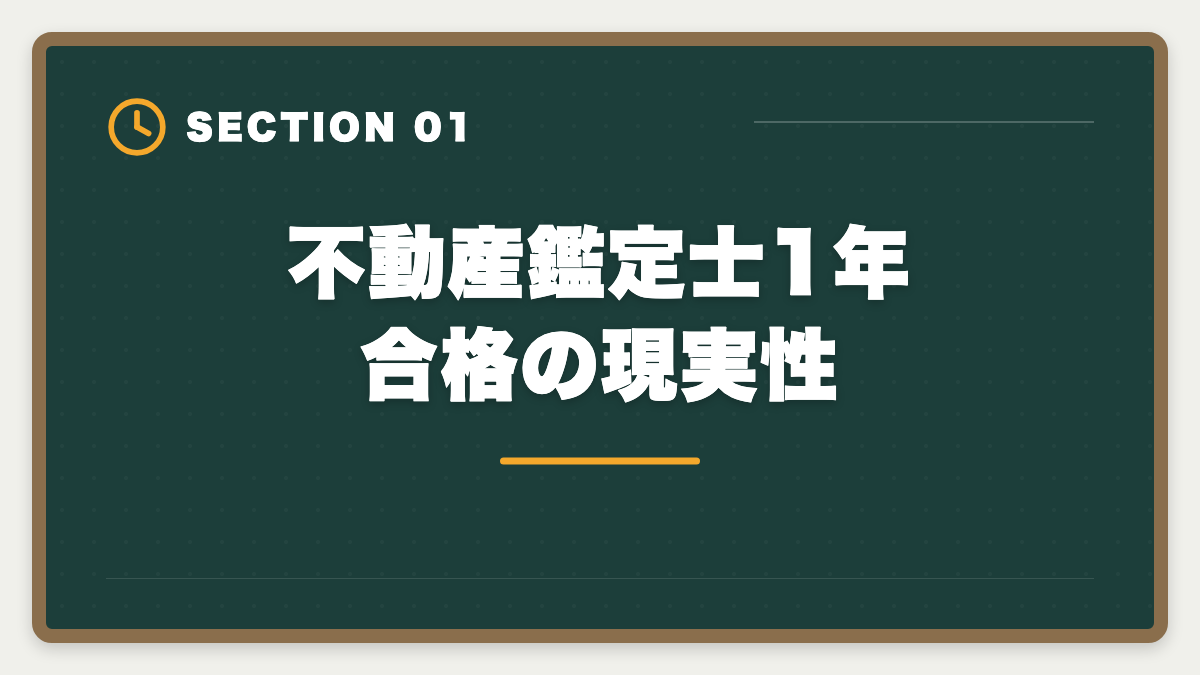 不動産鑑定士1年合格の現実性｜不動産鑑定士1年合格は可能？必要勉強時間と戦略を徹底解説の図解