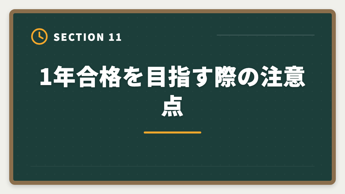 1年合格を目指す際の注意点｜不動産鑑定士1年合格は可能？必要勉強時間と戦略を徹底解説の図解
