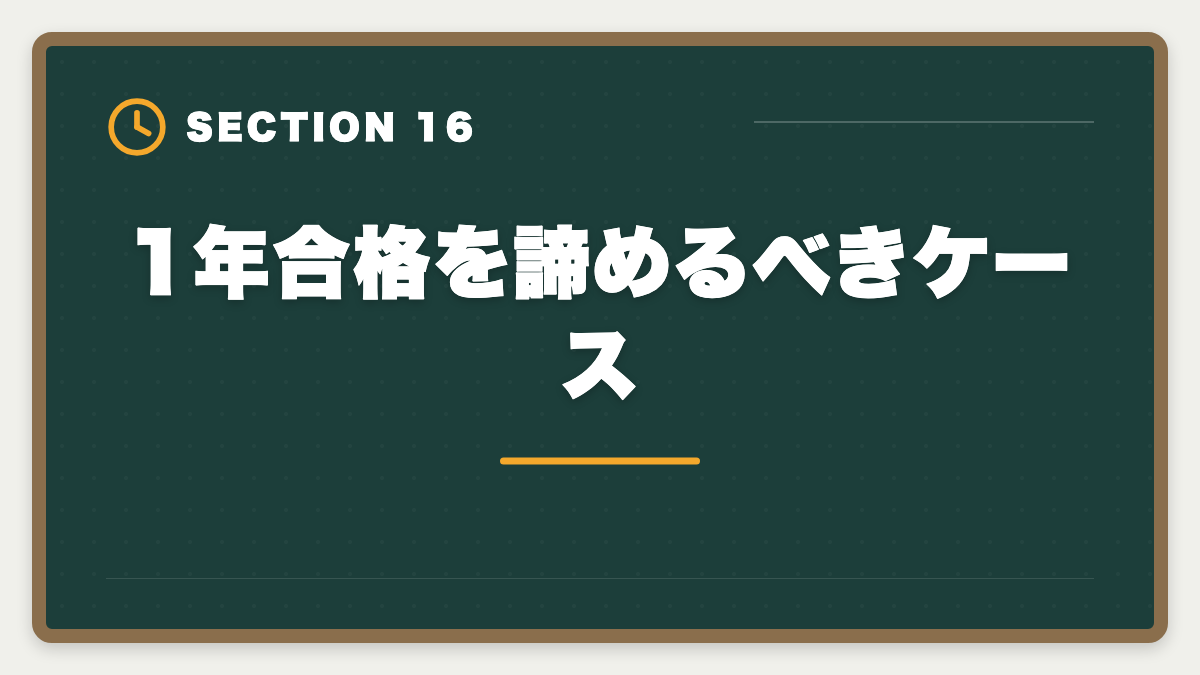 1年合格を諦めるべきケース｜不動産鑑定士1年合格は可能？必要勉強時間と戦略を徹底解説の図解