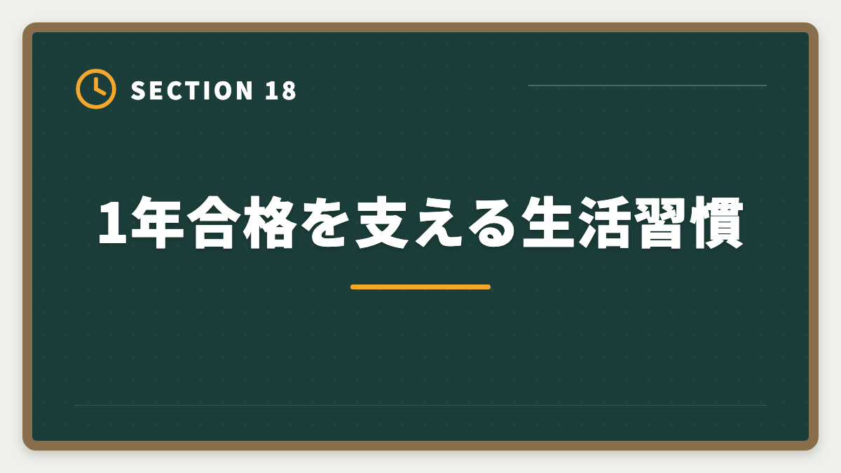 1年合格を支える生活習慣｜不動産鑑定士1年合格は可能？必要勉強時間と戦略を徹底解説の図解