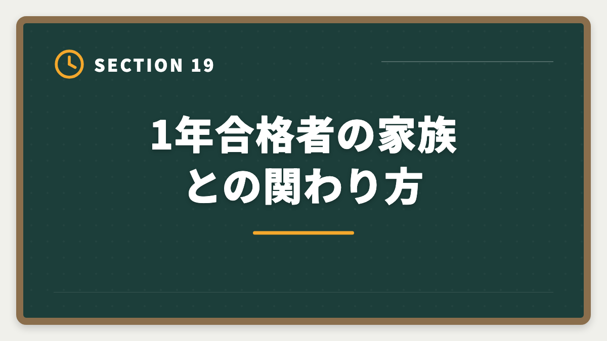 1年合格者の家族との関わり方｜不動産鑑定士1年合格は可能？必要勉強時間と戦略を徹底解説の図解