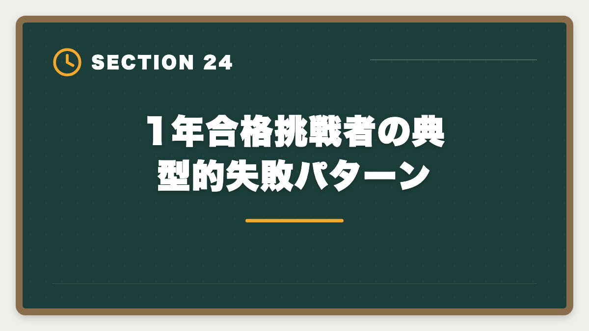 1年合格挑戦者の典型的失敗パターン｜不動産鑑定士1年合格は可能？必要勉強時間と戦略を徹底解説の図解