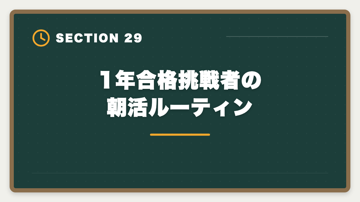 1年合格挑戦者の朝活ルーティン｜不動産鑑定士1年合格は可能？必要勉強時間と戦略を徹底解説の図解