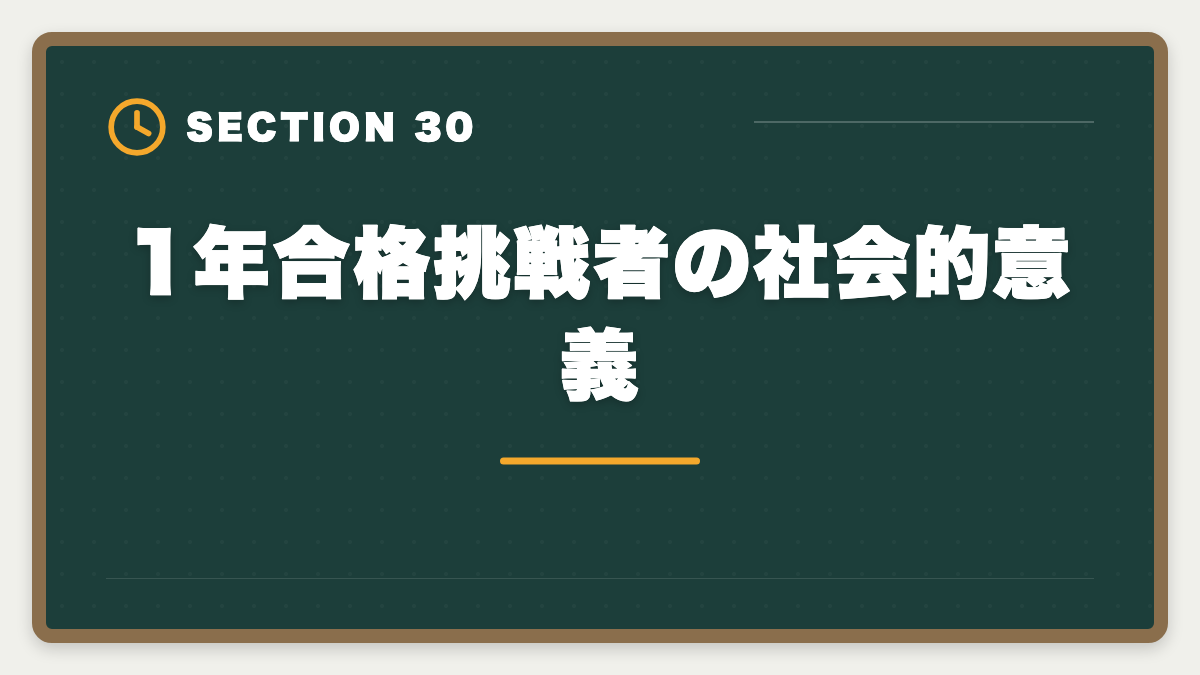 1年合格挑戦者の社会的意義｜不動産鑑定士1年合格は可能？必要勉強時間と戦略を徹底解説の図解