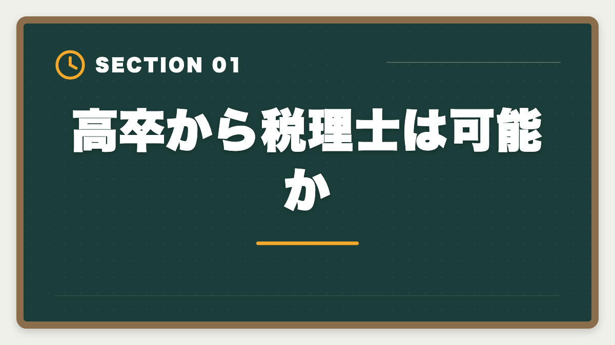 高卒から税理士は可能か｜税理士は高卒でも合格できる！受験資格・戦略・年収を徹底解説の図解