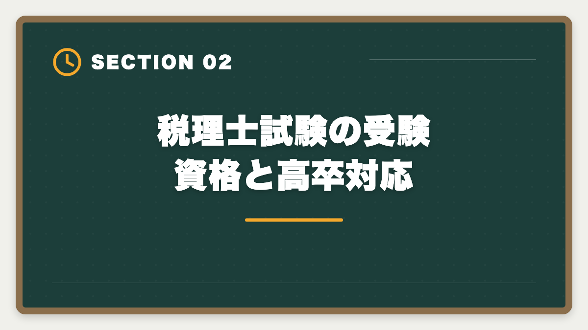 税理士試験の受験資格と高卒対応｜税理士は高卒でも合格できる！受験資格・戦略・年収を徹底解説の図解