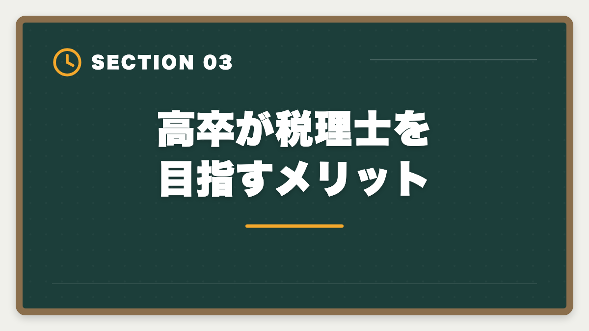 高卒が税理士を目指すメリット｜税理士は高卒でも合格できる！受験資格・戦略・年収を徹底解説の図解