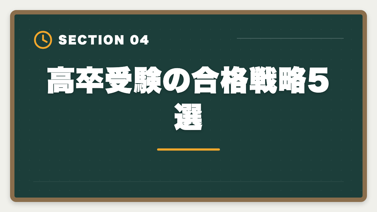 高卒受験の合格戦略5選｜税理士は高卒でも合格できる！受験資格・戦略・年収を徹底解説の図解
