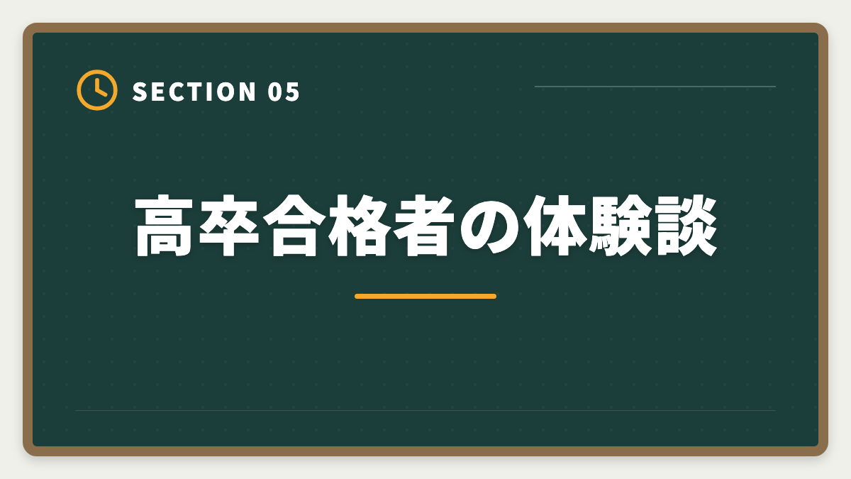 高卒合格者の体験談｜税理士は高卒でも合格できる！受験資格・戦略・年収を徹底解説の図解