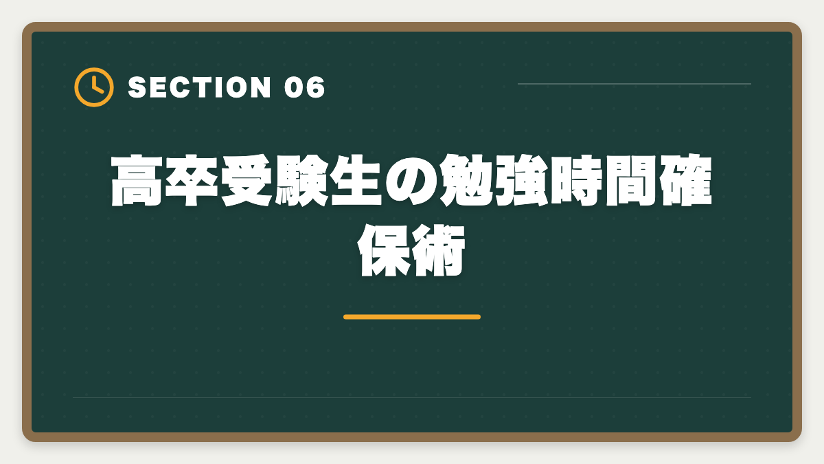 高卒受験生の勉強時間確保術｜税理士は高卒でも合格できる！受験資格・戦略・年収を徹底解説の図解
