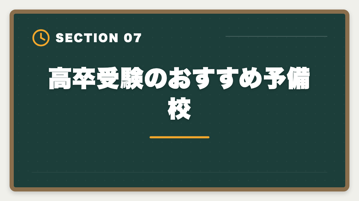 高卒受験のおすすめ予備校｜税理士は高卒でも合格できる！受験資格・戦略・年収を徹底解説の図解