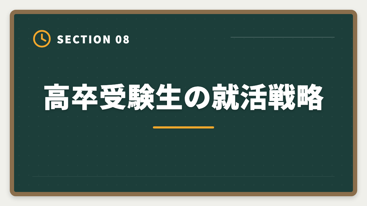 高卒受験生の就活戦略｜税理士は高卒でも合格できる！受験資格・戦略・年収を徹底解説の図解