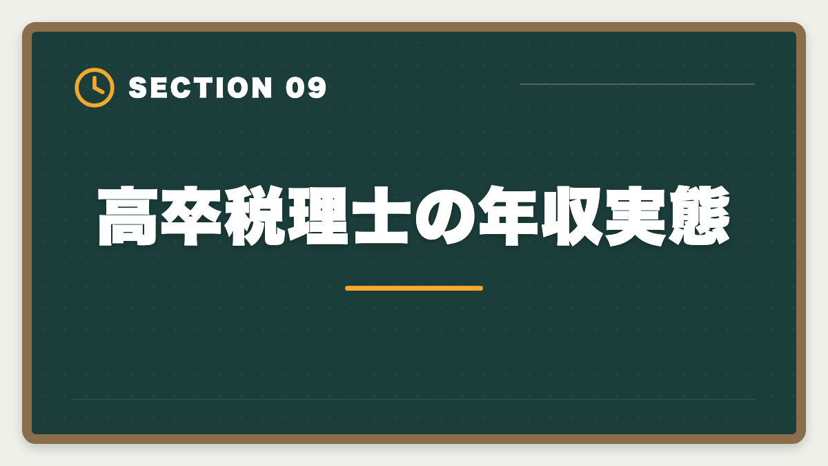 高卒税理士の年収実態｜税理士は高卒でも合格できる！受験資格・戦略・年収を徹底解説の図解