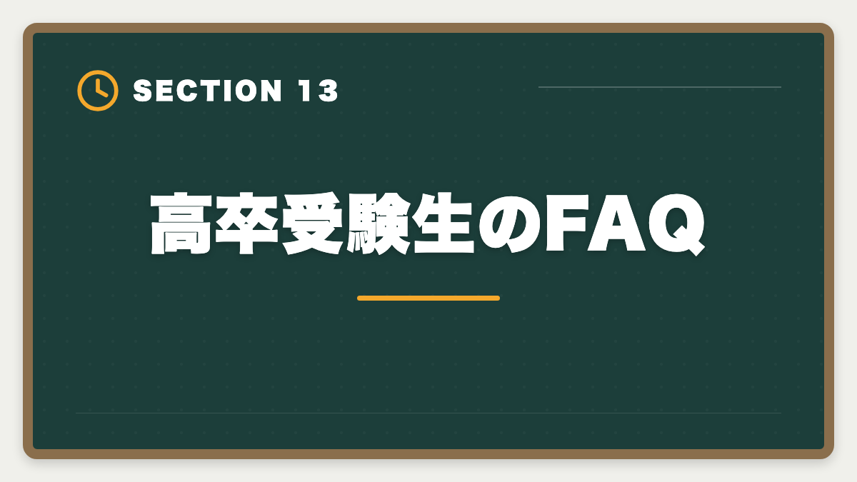 高卒受験生のFAQ｜税理士は高卒でも合格できる！受験資格・戦略・年収を徹底解説の図解