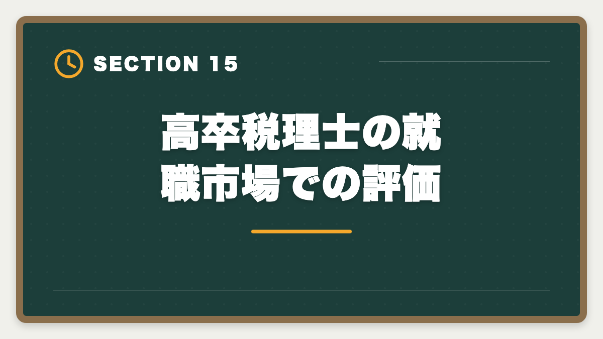 高卒税理士の就職市場での評価｜税理士は高卒でも合格できる！受験資格・戦略・年収を徹底解説の図解