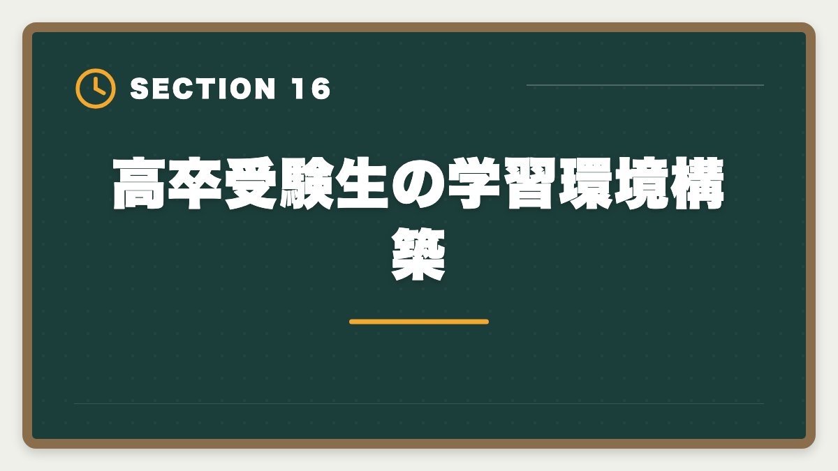 高卒受験生の学習環境構築｜税理士は高卒でも合格できる！受験資格・戦略・年収を徹底解説の図解
