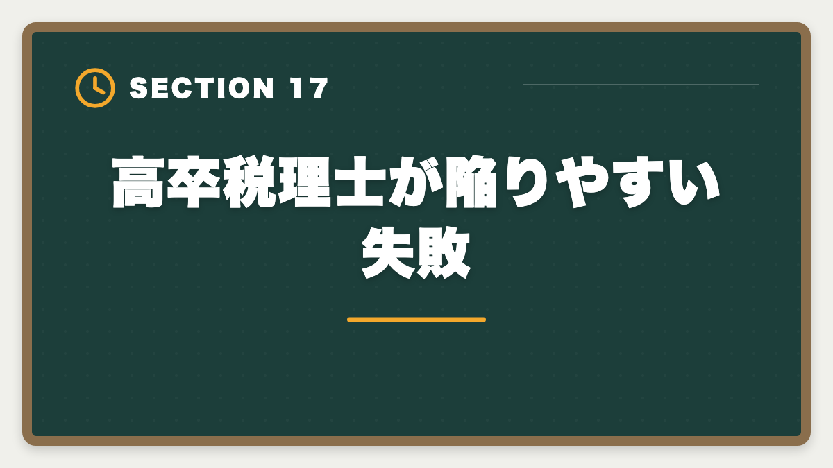 高卒税理士が陥りやすい失敗｜税理士は高卒でも合格できる！受験資格・戦略・年収を徹底解説の図解