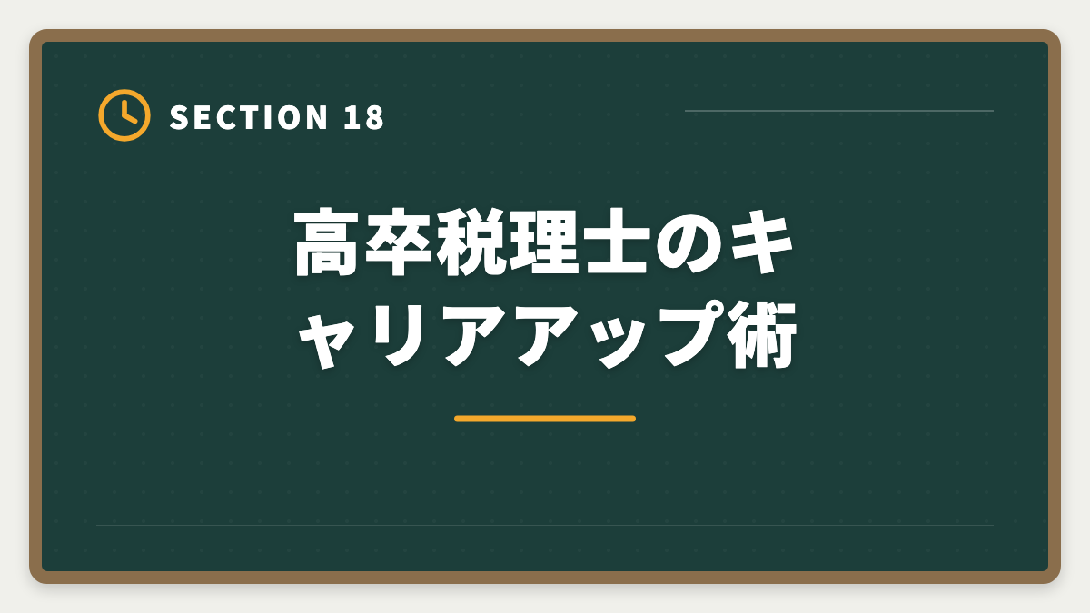 高卒税理士のキャリアアップ術｜税理士は高卒でも合格できる！受験資格・戦略・年収を徹底解説の図解