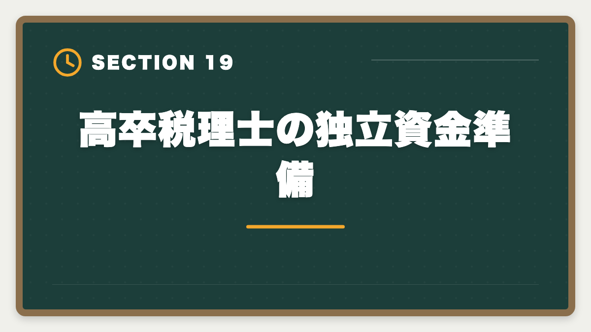 高卒税理士の独立資金準備｜税理士は高卒でも合格できる！受験資格・戦略・年収を徹底解説の図解