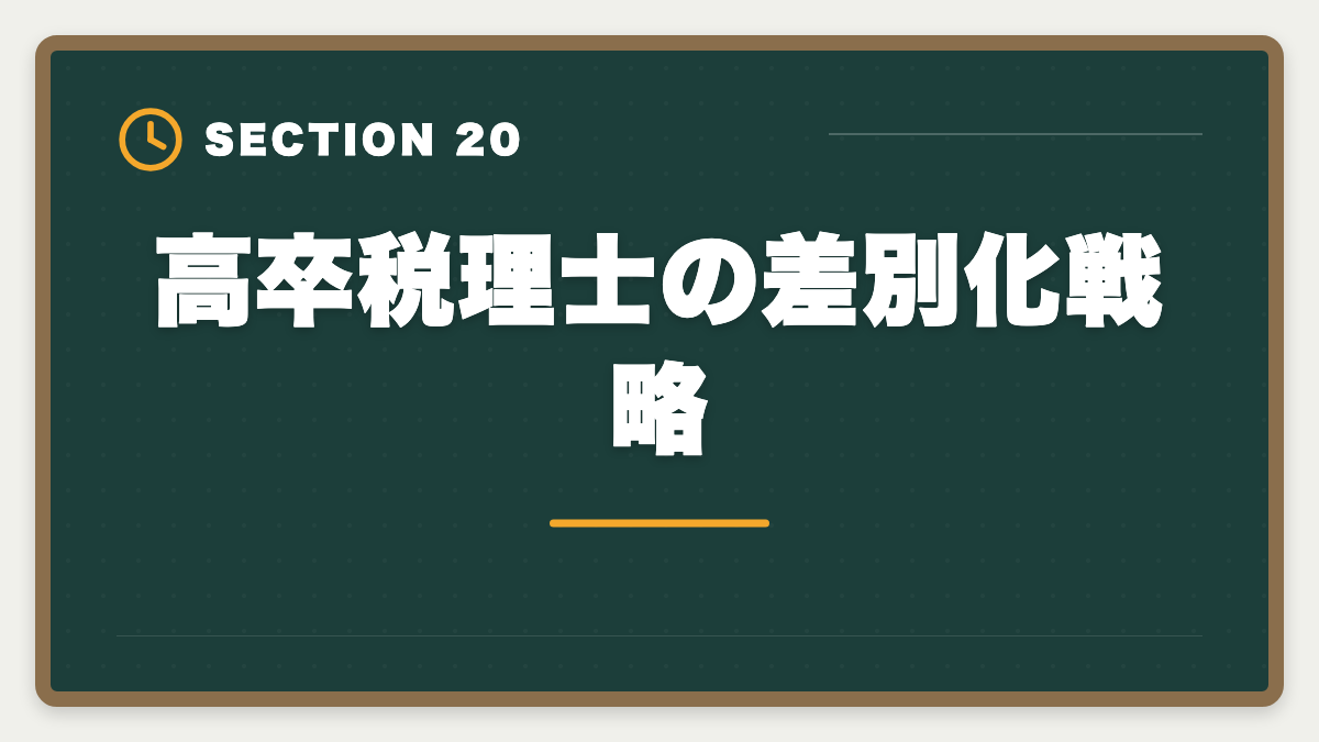 高卒税理士の差別化戦略｜税理士は高卒でも合格できる！受験資格・戦略・年収を徹底解説の図解