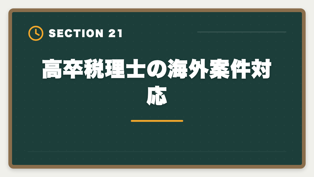 高卒税理士の海外案件対応｜税理士は高卒でも合格できる！受験資格・戦略・年収を徹底解説の図解