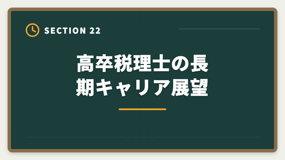 高卒税理士の長期キャリア展望｜税理士は高卒でも合格できる！受験資格・戦略・年収を徹底解説の図解